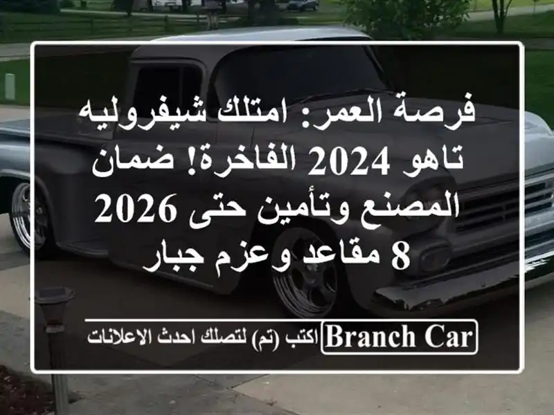 فرصة العمر: امتلك شيفروليه تاهو 2024 الفاخرة!...