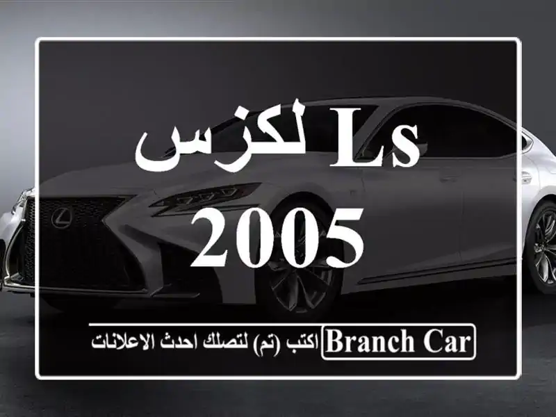 لكزس ls 2005