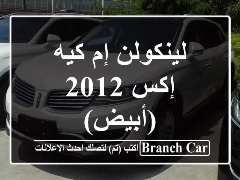 لينكولن إم كيه إكس 2012 (أبيض)