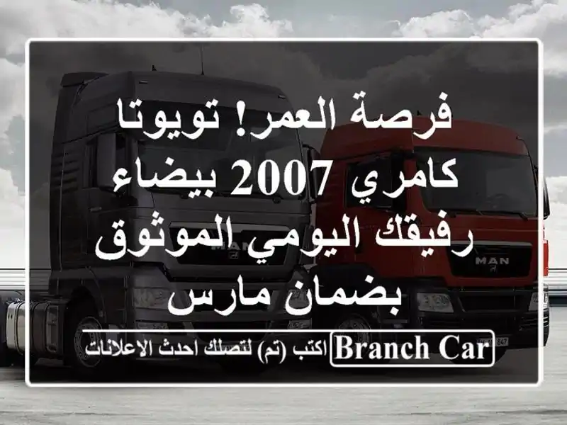 فرصة العمر! تويوتا كامري 2007 بيضاء - رفيقك...