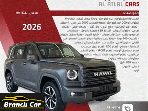 هافال H9 2026 فل كامل (أصفار) - فضي! SUV الفاخرة الجديدة كليًا لرحلات عائلية لا تُنسى