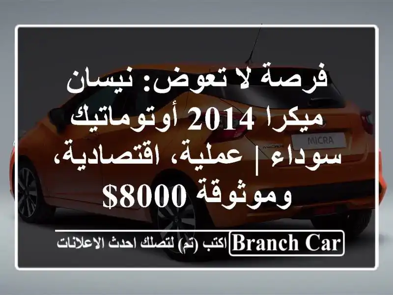 فرصة لا تعوض: نيسان ميكرا 2014 أوتوماتيك سوداء |...