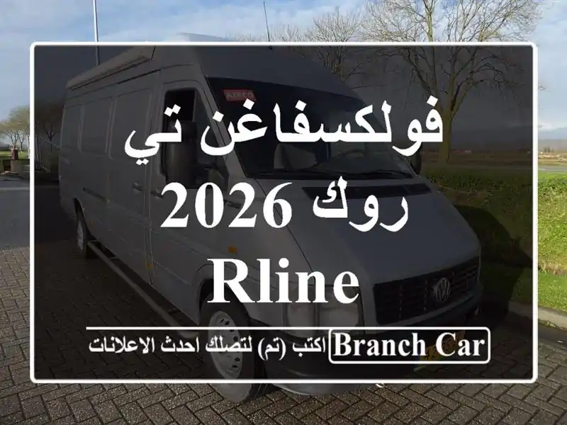 فولكسفاغن تي روك 2026 RLINE