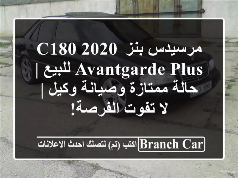 مرسيدس بنز C180 2020 Avantgarde Plus للبيع | حالة ممتازة...