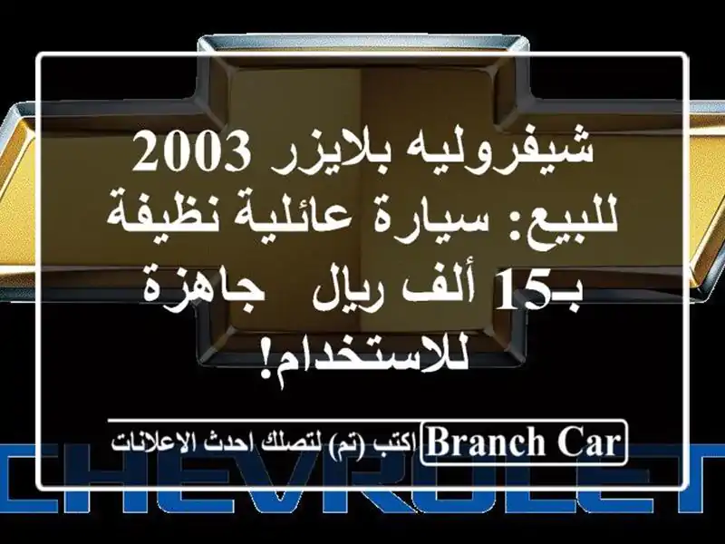 شيفروليه بلايزر 2003 للبيع: سيارة عائلية نظيفة بـ15...