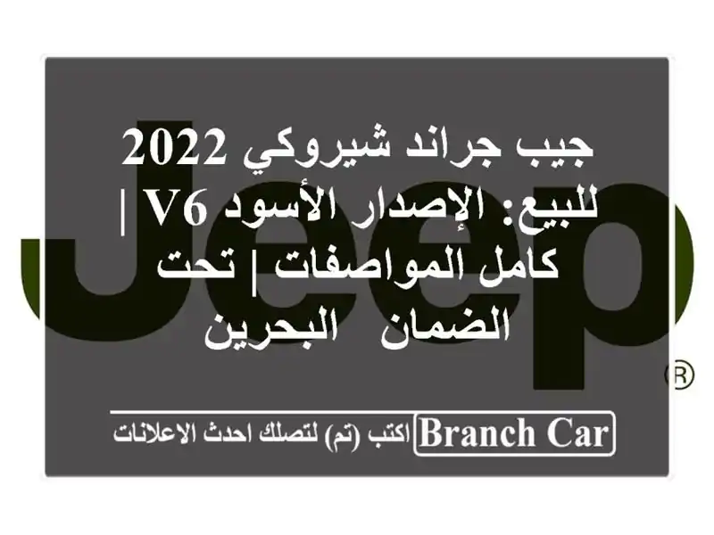 جيب جراند شيروكي 2022 للبيع: الإصدار الأسود V6 |...