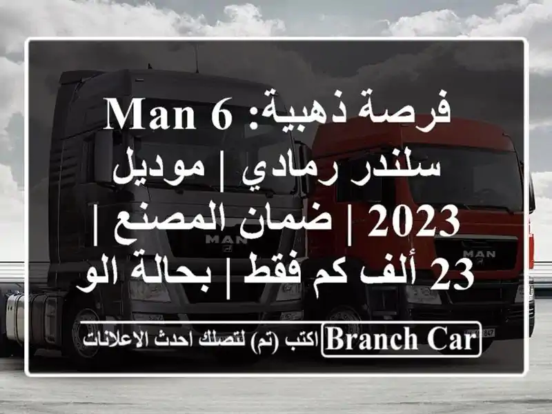 فرصة ذهبية: MAN 6 سلندر رمادي | موديل 2023 | ضمان المصنع |...