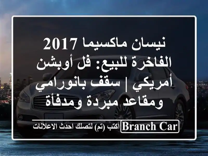 نيسان ماكسيما 2017 الفاخرة للبيع: فل أوبشن أمريكي |...