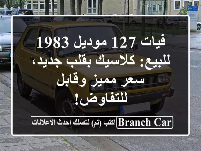 فيات 127 موديل 1983 للبيع: كلاسيك بقلب جديد، سعر...