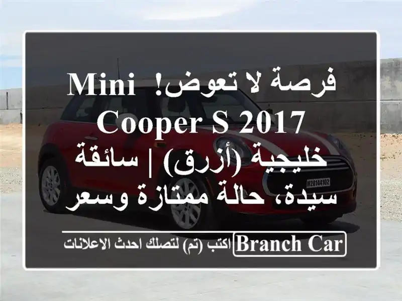 فرصة لا تعوض! Mini Cooper S 2017 خليجية (أزرق) | سائقة سيدة،...