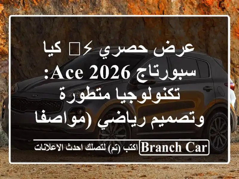 عرض حصري ⚡️ كيا سبورتاج 2026 ACE: تكنولوجيا متطورة...