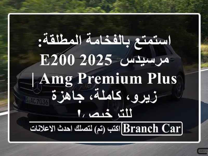 استمتع بالفخامة المطلقة: مرسيدس E200 2025 AMG Premium Plus |...