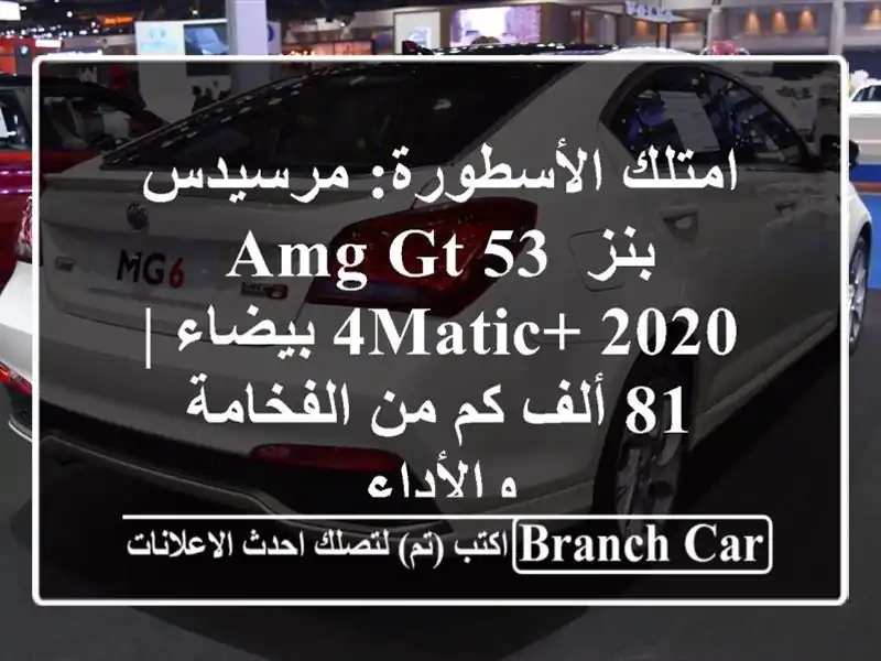 امتلك الأسطورة: مرسيدس-بنز AMG GT 53 4MATIC+ 2020 بيضاء | 81 ألف...