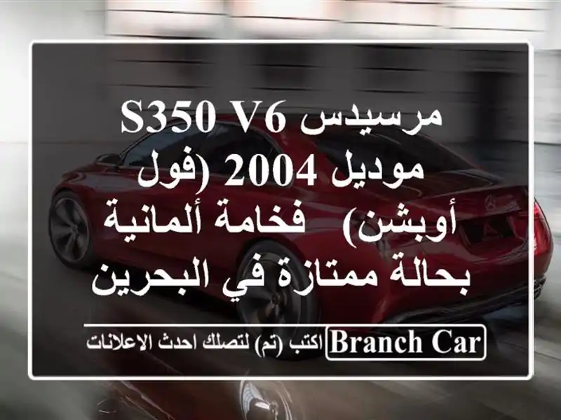 مرسيدس S350 V6 موديل 2004 (فول أوبشن) - فخامة ألمانية...