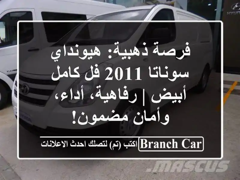 فرصة ذهبية: هيونداي سوناتا 2011 فل كامل أبيض |...