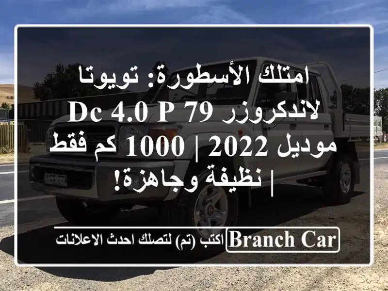 امتلك الأسطورة: تويوتا لاندكروزر 79 DC 4.0 P موديل 2022 |...