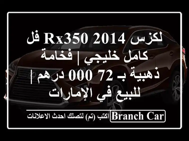 لكزس RX350 2014 فل كامل خليجي | فخامة ذهبية بـ 72,000 درهم...