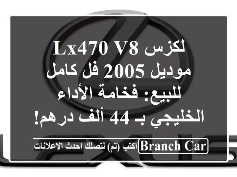 لكزس LX470 V8 موديل 2005 فل كامل للبيع: فخامة الأداء...