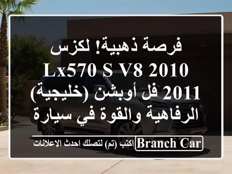 فرصة ذهبية! لكزس LX570 S V8 2010/2011 فل أوبشن (خليجية)...