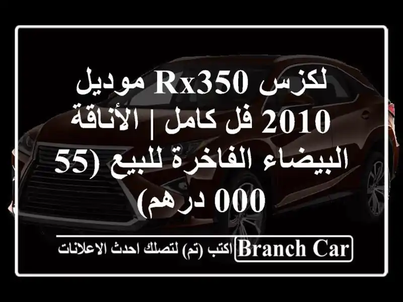 لكزس RX350 موديل 2010 فل كامل | الأناقة البيضاء...
