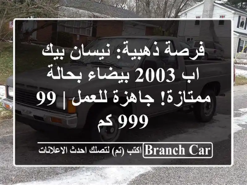 فرصة ذهبية: نيسان بيك اب 2003 بيضاء بحالة ممتازة!...