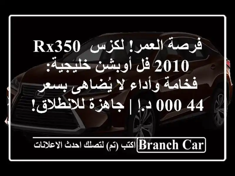 فرصة العمر! لكزس RX350 2010 فل أوبشن خليجية: فخامة وأداء...