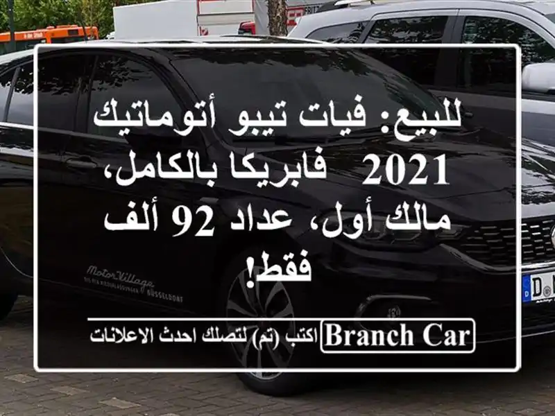 للبيع: فيات تيبو أتوماتيك 2021 - فابريكا بالكامل،...