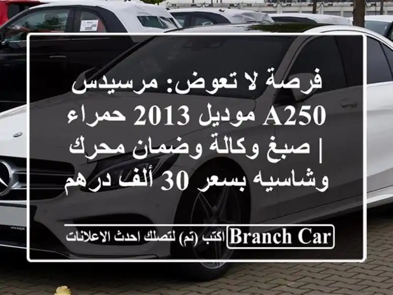 فرصة لا تعوض: مرسيدس A250 موديل 2013 حمراء | صبغ وكالة...