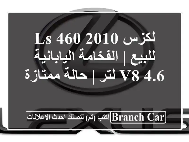 لكزس LS 460 2010 للبيع | الفخامة اليابانية V8 4.6 لتر |...