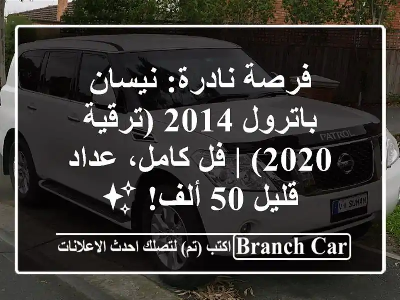 فرصة نادرة: نيسان باترول 2014 (ترقية 2020) | فل كامل،...