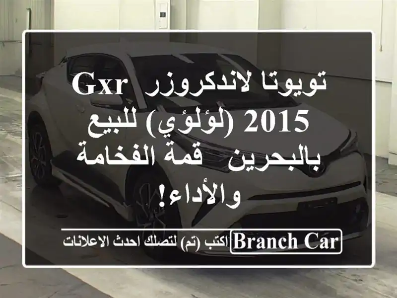 تويوتا لاندكروزر GXR 2015 (لؤلؤي) للبيع بالبحرين -...