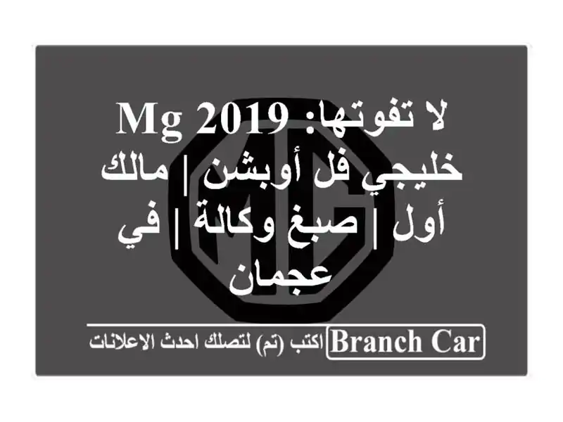 لا تفوتها: MG 2019 خليجي فل أوبشن | مالك أول | صبغ وكالة |...