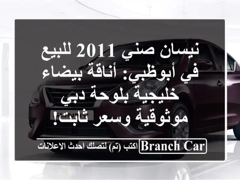 نيسان صني 2011 للبيع في أبوظبي: أناقة بيضاء خليجية...