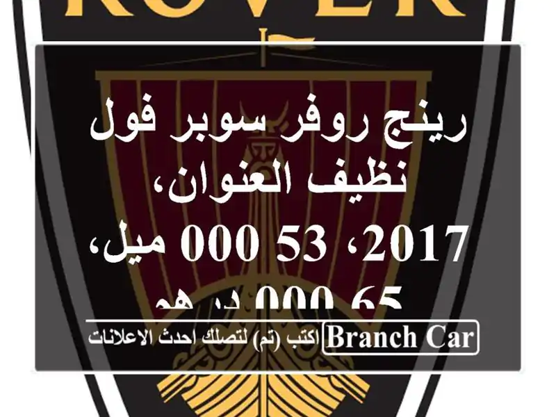 رينج روفر سوبر فول نظيف العنوان، 2017، 53,000 ميل، 65,000 درهم