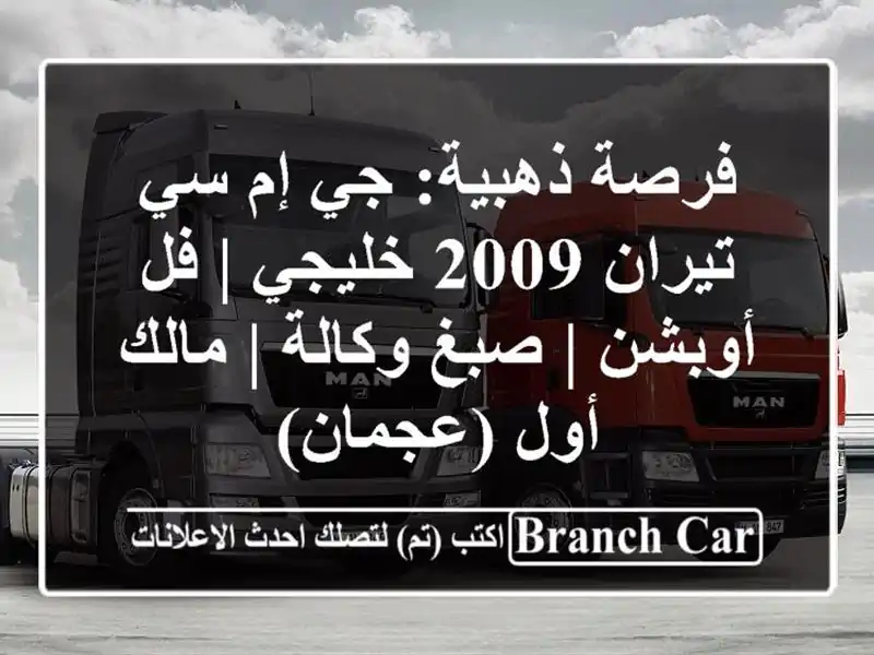 فرصة ذهبية: جي إم سي تيران 2009 خليجي | فل أوبشن |...
