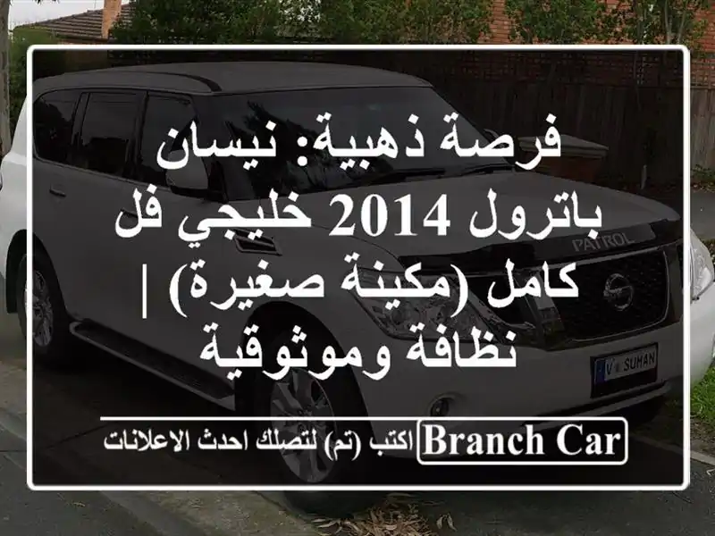 فرصة ذهبية: نيسان باترول 2014 خليجي فل كامل (مكينة...