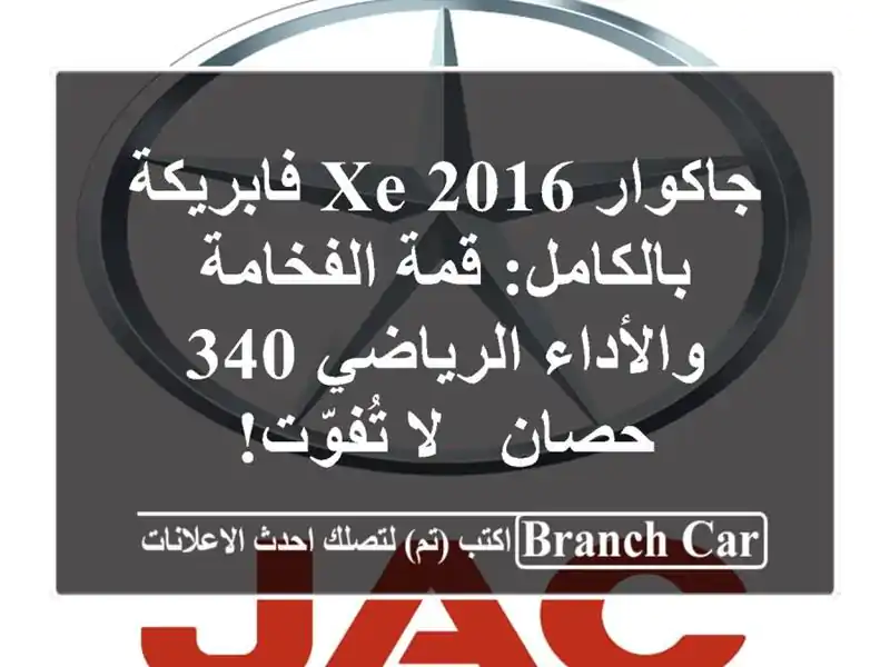 جاكوار XE 2016 فابريكة بالكامل: قمة الفخامة...