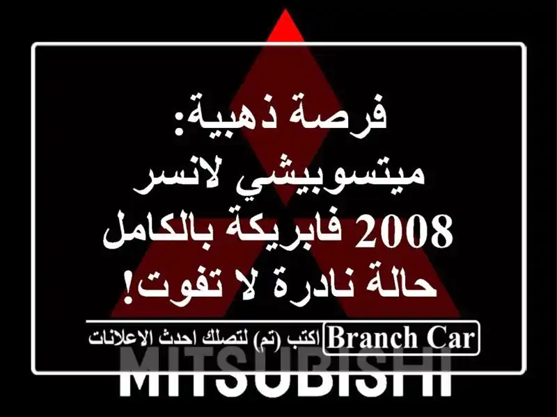 فرصة ذهبية: ميتسوبيشي لانسر 2008 فابريكة بالكامل -...