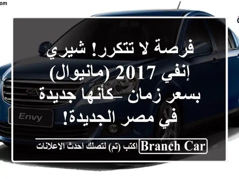 فرصة لا تتكرر! شيري إنفي 2017 (مانيوال) بسعر زمان –...