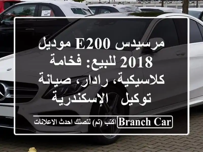 مرسيدس E200 موديل 2018 للبيع: فخامة كلاسيكية، رادار،...