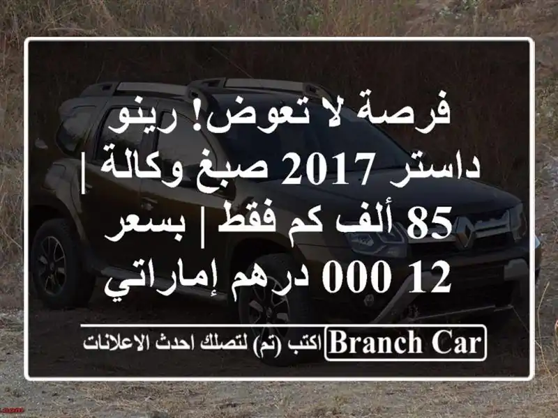 فرصة لا تعوض! رينو داستر 2017 صبغ وكالة | 85 ألف كم فقط...