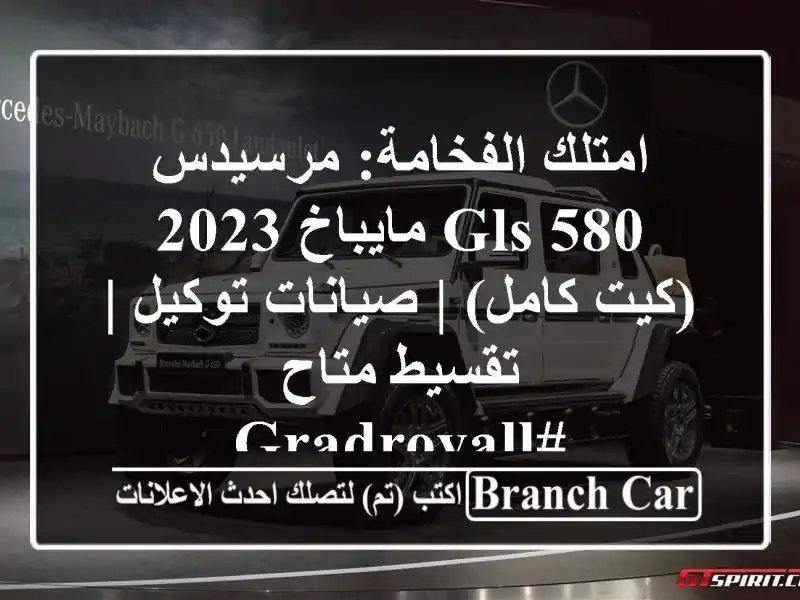 امتلك الفخامة: مرسيدس GLS 580 مايباخ 2023 (كيت كامل) |...