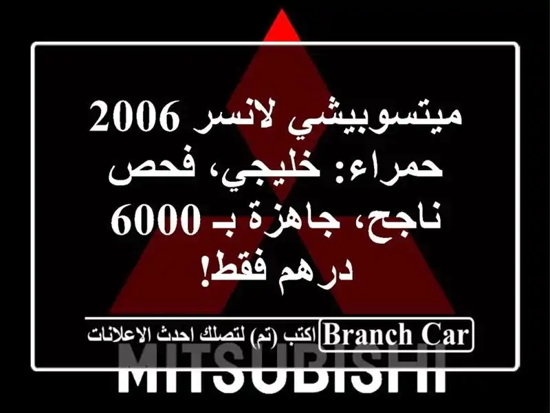 ميتسوبيشي لانسر 2006 حمراء: خليجي، فحص ناجح، جاهزة بـ...