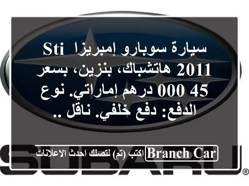 سيارة سوبارو إمبريزا sti 2011 هاتشباك، بنزين، بسعر...