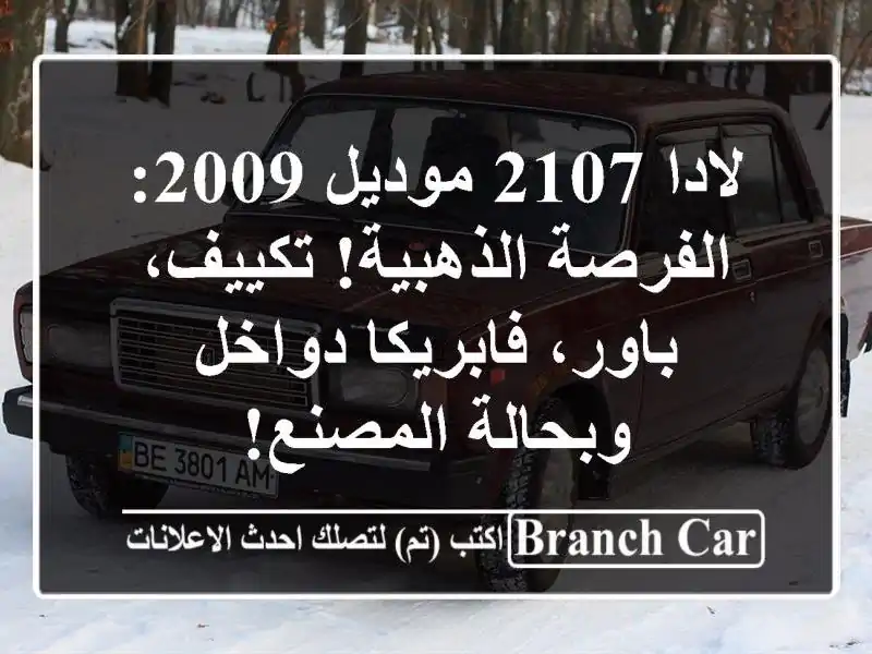 لادا 2107 موديل 2009: الفرصة الذهبية! تكييف، باور،...