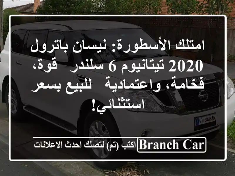 امتلك الأسطورة: نيسان باترول 2020 تيتانيوم 6 سلندر -...