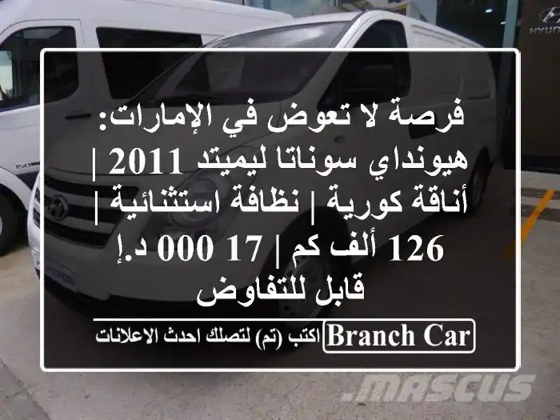 فرصة لا تعوض في الإمارات: هيونداي سوناتا ليميتد 2011...