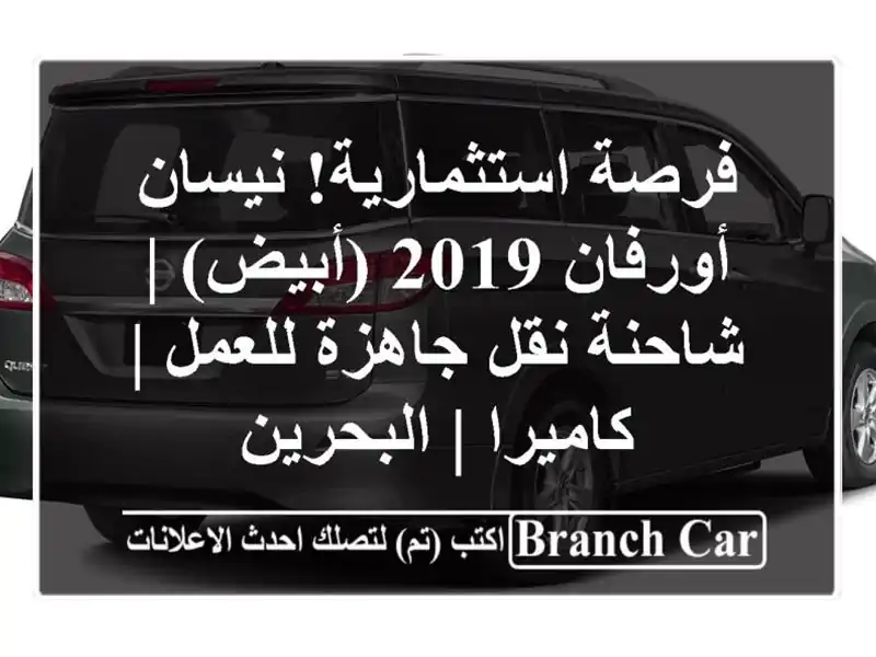 فرصة استثمارية! نيسان أورفان 2019 (أبيض) | شاحنة نقل...