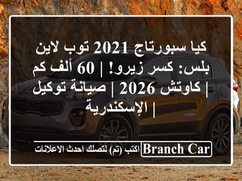 كيا سبورتاج 2021 توب لاين بلس: كسر زيرو! | 60 ألف كم |...