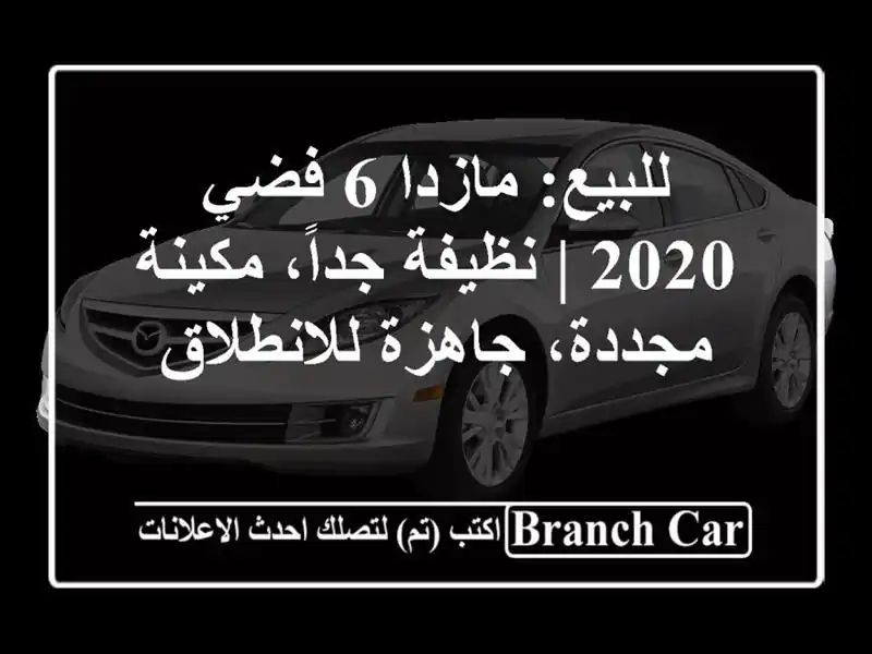 للبيع: مازدا 6 فضي 2020 | نظيفة جداً، مكينة مجددة،...